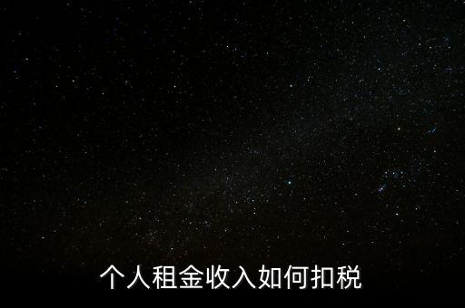 個(gè)人租賃所得如何納稅，個(gè)人出租房屋如何繳稅