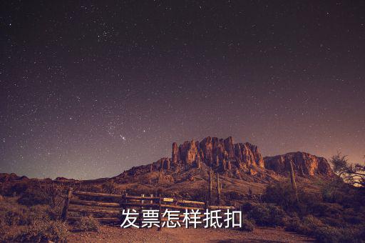 不動產(chǎn)發(fā)票如何抵扣，發(fā)票怎樣抵扣