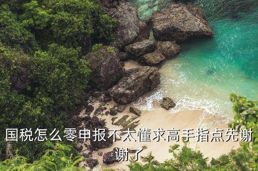 2017年國稅如何零報(bào)稅，國稅的零報(bào)稅如何申報(bào)