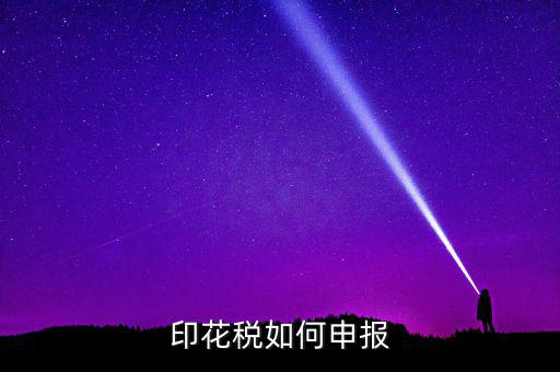 印花稅在金稅三里如何申報，印花稅怎么申報