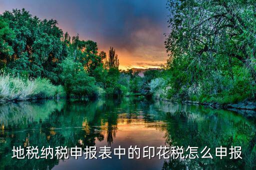 如何計(jì)提地稅印花稅，印花稅如何計(jì)提