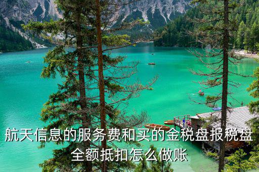 航天抄報費如何入帳，航天信息遠程抄報服務費記入什么科目