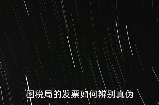 國稅如何驗證發(fā)票真?zhèn)?，怎么查國稅發(fā)票的真假