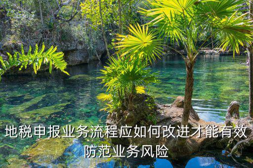 辦稅員如何規(guī)避風(fēng)險，如何規(guī)避稅務(wù)執(zhí)法風(fēng)險