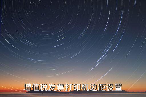 如何設(shè)置打印發(fā)票頁邊距，國稅發(fā)票邊距參數(shù)怎么設(shè)置