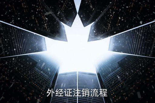 重慶國稅如何核銷外經(jīng)證，外經(jīng)證注銷流程