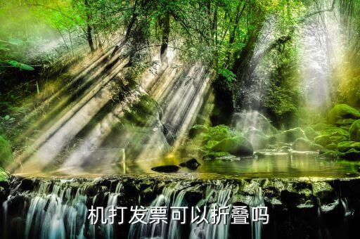增值稅專票如何折疊，增值稅專用發(fā)票上能不能單獨(dú)體現(xiàn)銷售折讓