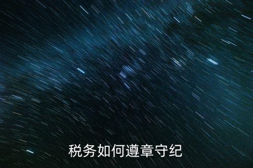 稅務(wù)系統(tǒng)如何開展掃黑除惡，稅務(wù)如何遵章守紀(jì)