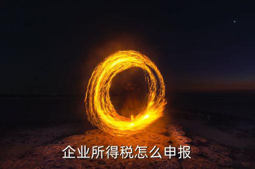 安徽省企業(yè)月所得稅如何申報(bào)，安徽省企業(yè)的企業(yè)所得稅是按照什么標(biāo)準(zhǔn)交