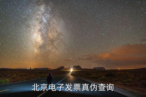 北京如何查發(fā)票真?zhèn)尾樵?，怎么樣查詢北京市商業(yè)企業(yè)專用發(fā)票的真?zhèn)伟?/></a></span><span id=
