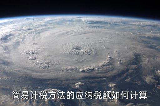 簡(jiǎn)易征收稅額如何計(jì)算，增值稅簡(jiǎn)易計(jì)稅方法計(jì)算公式是什么 會(huì)計(jì)問(wèn)答網(wǎng)