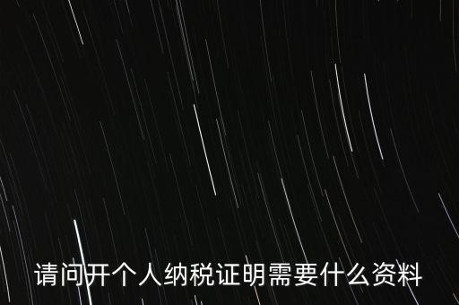 稅收居民證明如何 開具，個(gè)人稅收居民身份聲明文件去哪里辦理