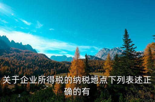 納稅地如何選擇，經(jīng)營地和注冊地不同應(yīng)該去哪里納稅