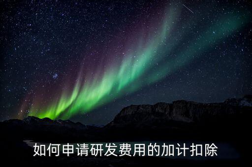 合作開發(fā)的費用如何加計，我單位與其他單位簽訂技術(shù)合作開發(fā)合同 合同約定有研發(fā)費用我單