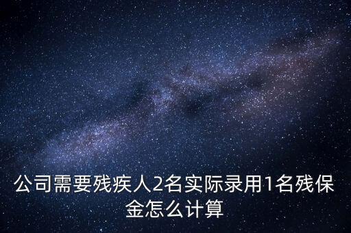殘疾人保障金如何計(jì)算職工人數(shù)，殘保金怎么計(jì)算