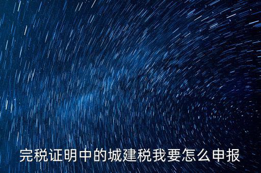 城市維護(hù)建設(shè)稅如何報(bào)稅，城建稅申報(bào)
