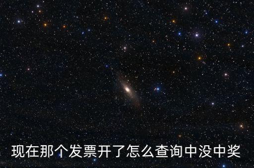 發(fā)票如何看中獎，發(fā)票中獎怎么査