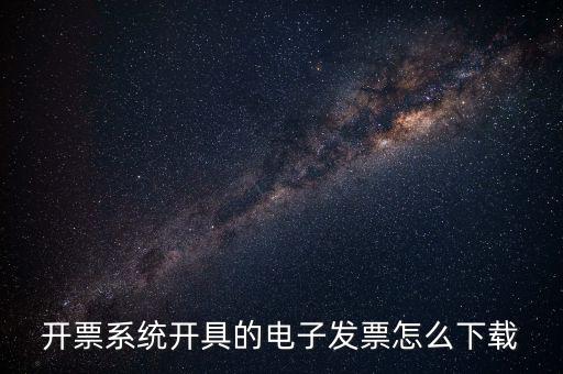 如何下載手機發(fā)票，京東電子發(fā)票在哪下載