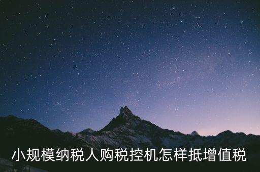 稅控機(jī)如何抵扣增值稅，購買稅控專用和通用設(shè)備如何抵扣增值稅和所得稅什么是一次性列支