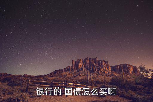 儲(chǔ)蓄式國(guó)債怎么買,國(guó)債知多少?問與答（13）