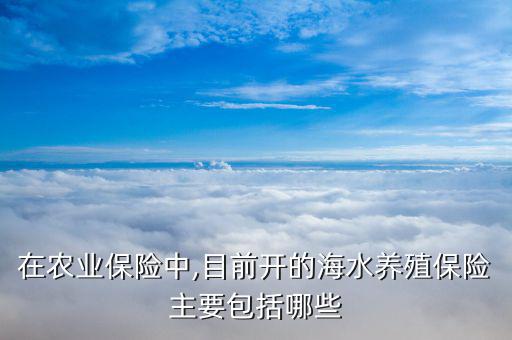 扇貝保險怎么理賠,水產養(yǎng)殖保險根據(jù)養(yǎng)殖對象不同分為四種保險