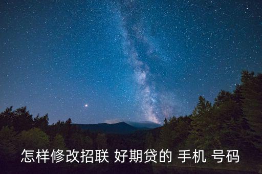 怎樣修改招聯 好期貸的 手機 號碼