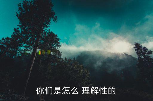 性怎么理解,中文解釋雌雄同體，性別平等等同性戀