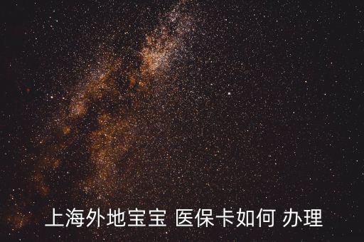 上海兒童醫(yī)?？ㄔ趺崔k理,怎么辦理寶寶未成年醫(yī)?？?
