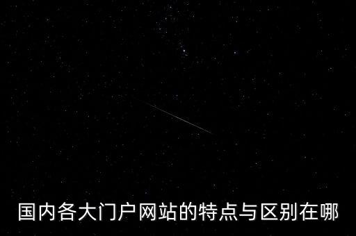 北京廣廈網(wǎng)絡(luò)怎么樣,谷歌搜索四大門(mén)戶(hù):新浪網(wǎng)易騰訊搜狐