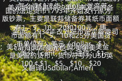怎么讀$$讀作：dollar發(fā)音英；美$是指美元的簡稱美元俗稱 美金，是美國的貨幣，貨幣符號為USD英文翻譯USdollar;Americandollar美元也叫 美金美國的法定貨幣1793年開始發(fā)行原為金幣，1934年改為紙幣法定每盎司黃金價格為35美元第二次世界大戰(zhàn)后，美元成為世界貨幣面值：市面流通的美元紙幣是自1929年以來發(fā)行的各版鈔票，主要是聯(lián)邦儲備券其紙幣面額有1，5，10，20和100元，鑄幣面額有1，5，10和25分美國貨幣單位有：美元（dollar，$），美分（cent，￠）進位：$1=100￠$1、$5、$10、$20、