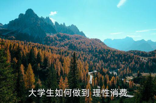 怎么理性花錢(qián),如何通過(guò)消費(fèi)計(jì)劃做理性消費(fèi)