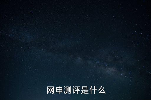 網(wǎng)申性格測試怎么答,網(wǎng)申中的線上考核包括職業(yè)傾向測試、測試