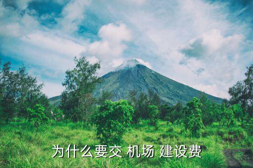 為什么要交 機(jī)場 建設(shè)費