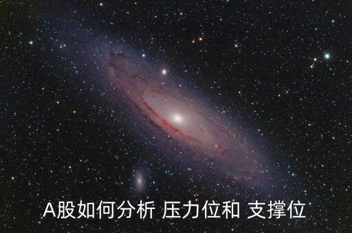 股價結構壓力與支撐怎么樣,股價下跌時可能遭遇什么情況?