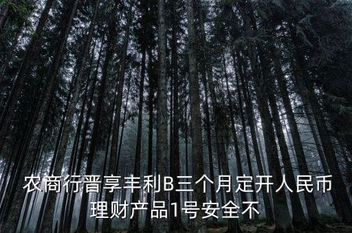 農(nóng)商1號(hào)是怎么運(yùn)作的,買(mǎi)了金甜甜1號(hào)如何贖回?