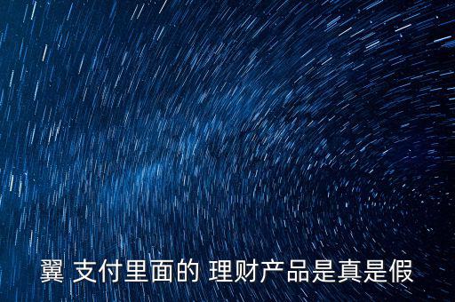 翼支付理財產品怎么樣,wing支付終身寶與田一寶不同之處