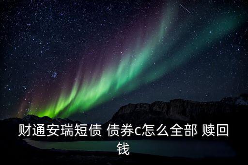 債券分級(jí)1號(hào)怎么贖回,華夏鼎茂債券如何買(mǎi)入和賣出