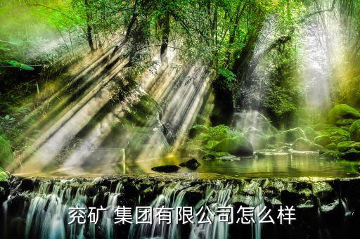 怎么看兗礦集團(tuán)的文件,兗礦集團(tuán)經(jīng)營范圍為煤炭篩分；