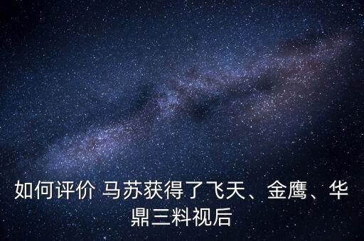 如何評價 馬蘇獲得了飛天、金鷹、華鼎三料視后