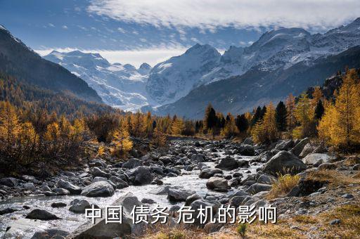 中國債務(wù)危機怎么解決,中國加持美國國債讓美國經(jīng)濟(jì)減速危機