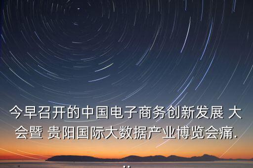 貴陽眾籌大會怎么樣,第五集:痛痛 創(chuàng)客就是眾包，眾籌、分享