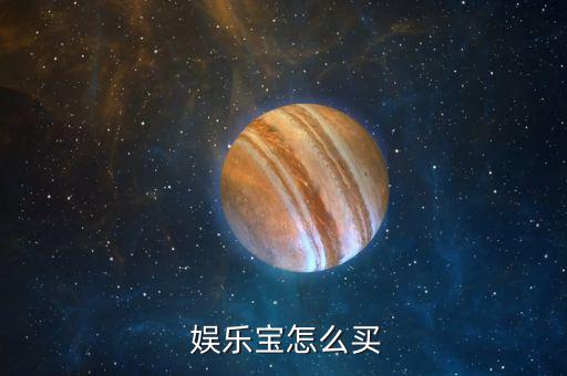 娛樂寶怎么購(gòu)買,樂樂寶怎么買?別錯(cuò)過(guò)!