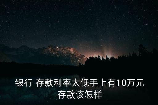銀行存款很低怎么辦,投資理財(cái)在線(xiàn)｜羅清全】招商銀行理財(cái)