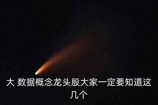 大 數據概念龍頭股大家一定要知道這幾個
