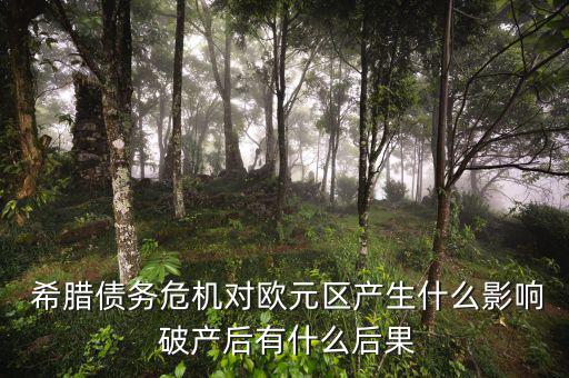  希臘債務危機對歐元區(qū)產生什么影響 破產后有什么后果
