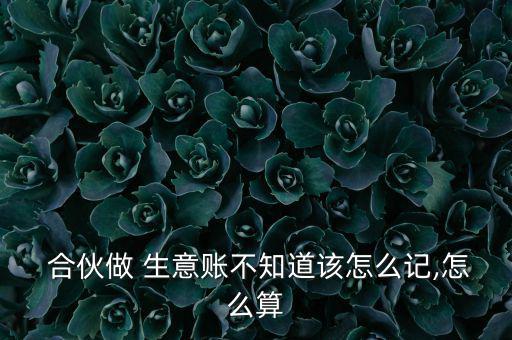 合伙生意原始購買資產(chǎn)怎么計(jì)算,一個人出錢一個朋友只給他打工