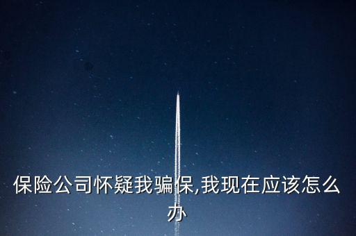 車險(xiǎn)騙保查到了怎么辦,保險(xiǎn)代理人、保險(xiǎn)經(jīng)紀(jì)人不得有下列行為