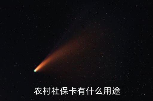 農(nóng)村社會(huì)保障卡怎么用,農(nóng)村社?？ㄎ宕蠊δ?一文讀懂!
