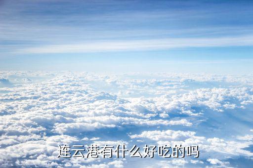 連云港黃海機械怎么樣,本案中上市公司、發(fā)行人為第一責(zé)任人