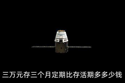 三萬元存三個(gè)月定期比存活期多多少錢